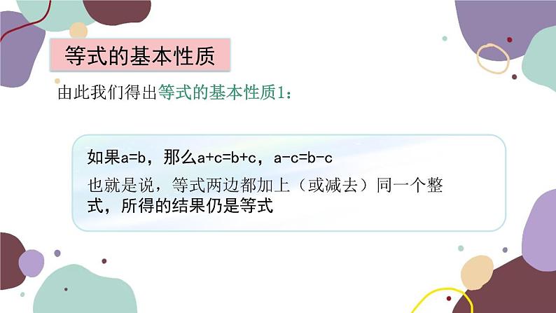 青岛版数学七年级上册 7.1 等式的基本性质课件第7页