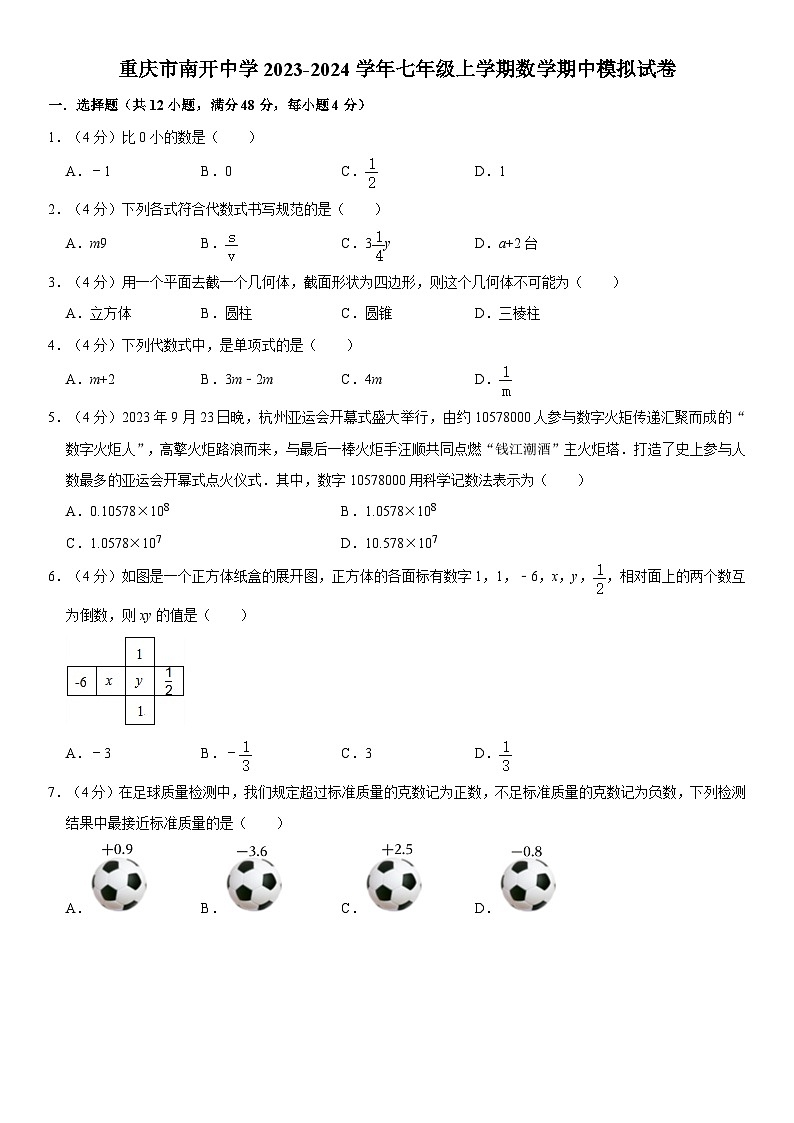 重庆市南开中学2023-2024学年七年级上学期数学期中模拟试卷第1页