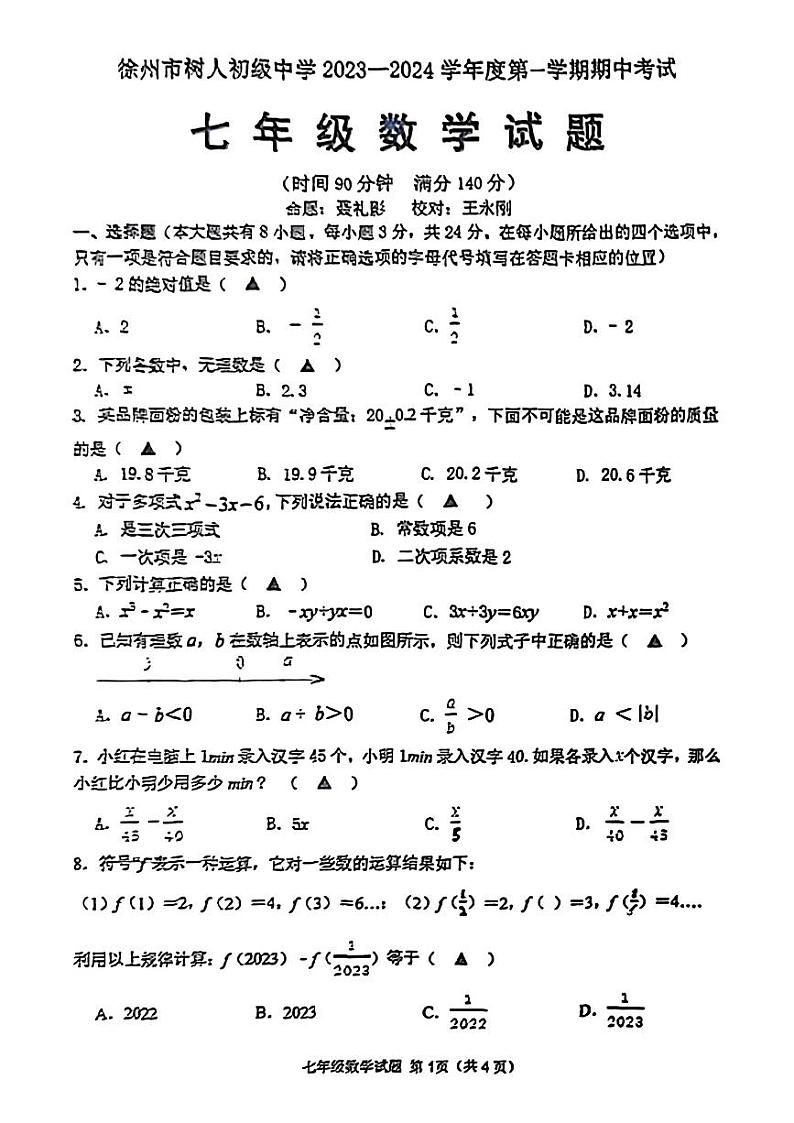 江苏省徐州市树人初级中学2023-2024学年上学期七年级数学期中试题第1页