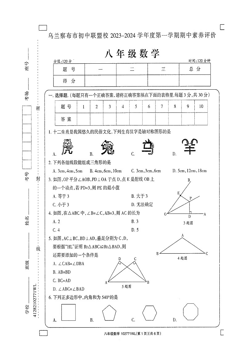 内蒙古乌兰察布市初中联盟校2023-2024学年上学期期中素养评价 八年级数学第1页