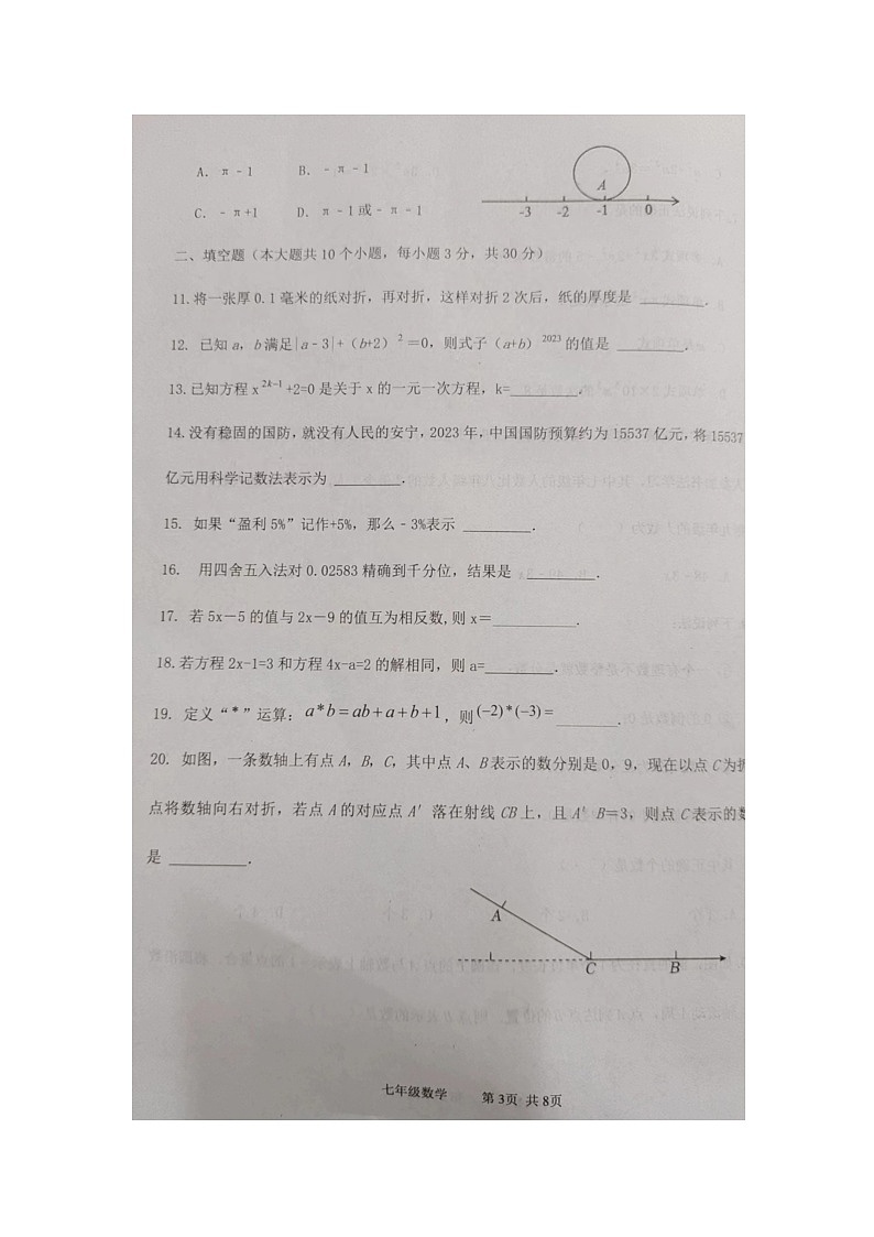 辽宁省葫芦岛市绥中县2023-2024学年七年级上学期期中数学试题第3页