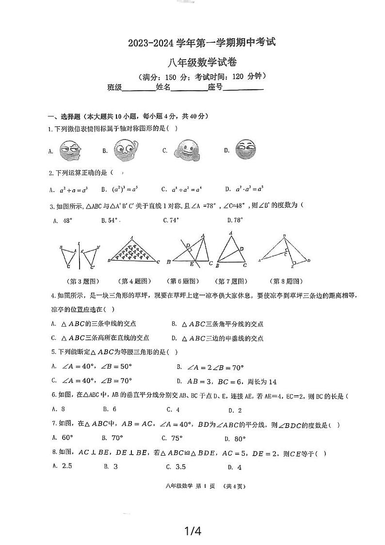 福建省福州市四校联考2023-2024学年八年级上学期11月期中数学试题第1页