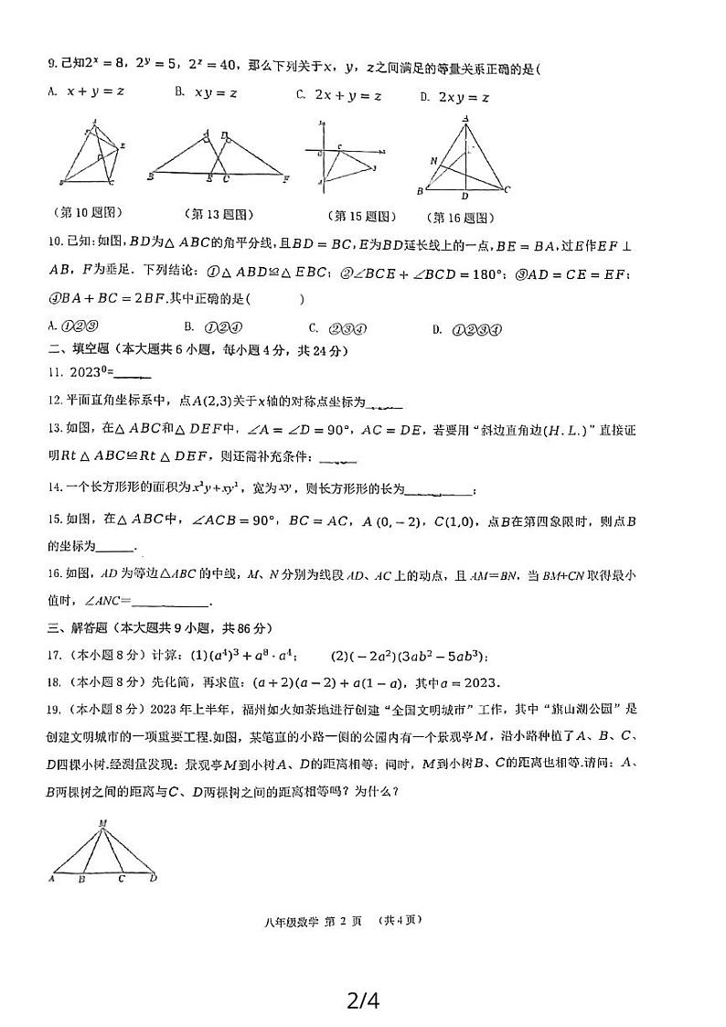福建省福州市四校联考2023-2024学年八年级上学期11月期中数学试题第2页