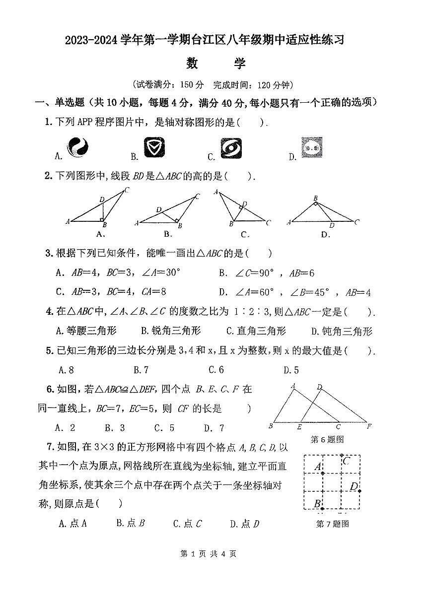 福建省福州市臺江區(qū)2023-2024學年八年級上學期期中考試數(shù)學試卷第1頁