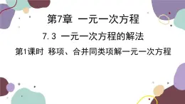 青岛版数学七年级上册 7.3.1移项、合并同类项解一元一次方程课件