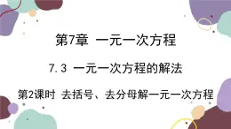 青岛版数学七年级上册 7.3 第2课时 去括号、去分母解一元一次方程课件