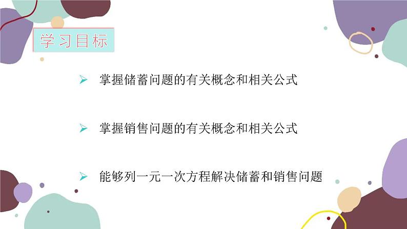 青岛版数学七年级上册 7.4 第5课时 储蓄、销售问题课件第2页