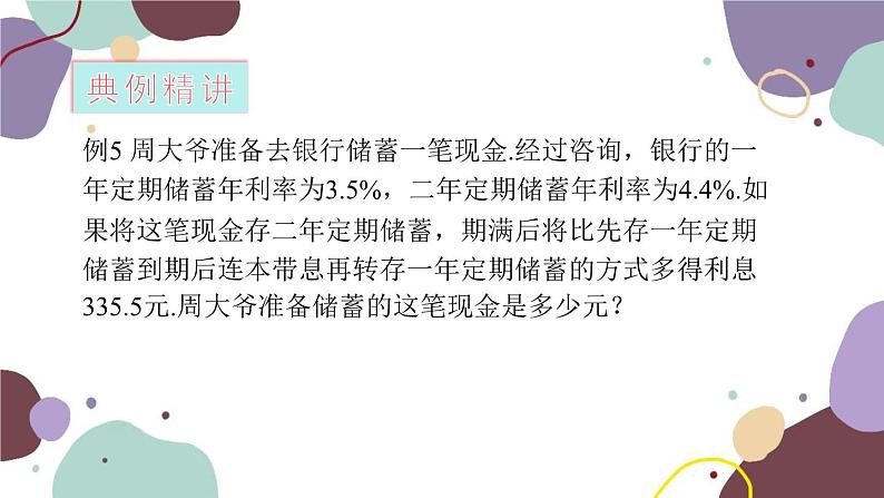 青岛版数学七年级上册 7.4 第5课时 储蓄、销售问题课件第6页