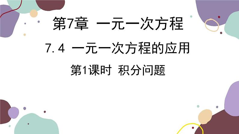 青岛版数学七年级上册 7.4.1积分问题课件第1页
