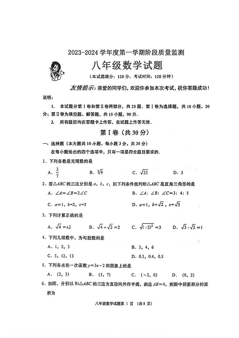 山东省青岛市城阳区2023—2024学年上学期八年级期中数学试题第1页