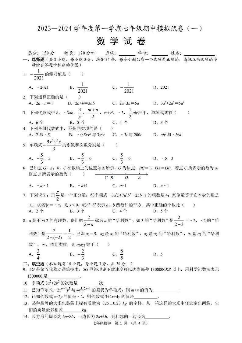 江苏省宿迁市沭阳怀文中学2023--2024学年七年级上学期期中模拟数学试卷第1页