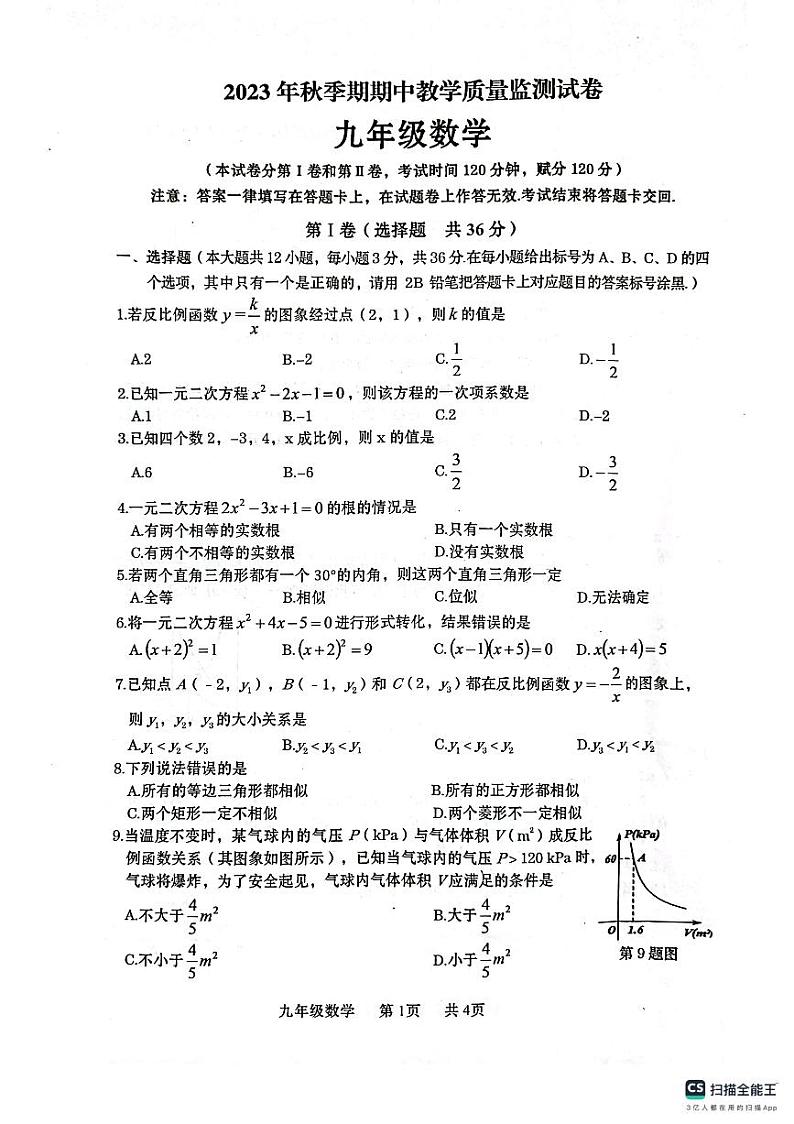 广西壮族自治区贵港市覃塘区2023-2024学年九年级上学期期中考试数学试题01