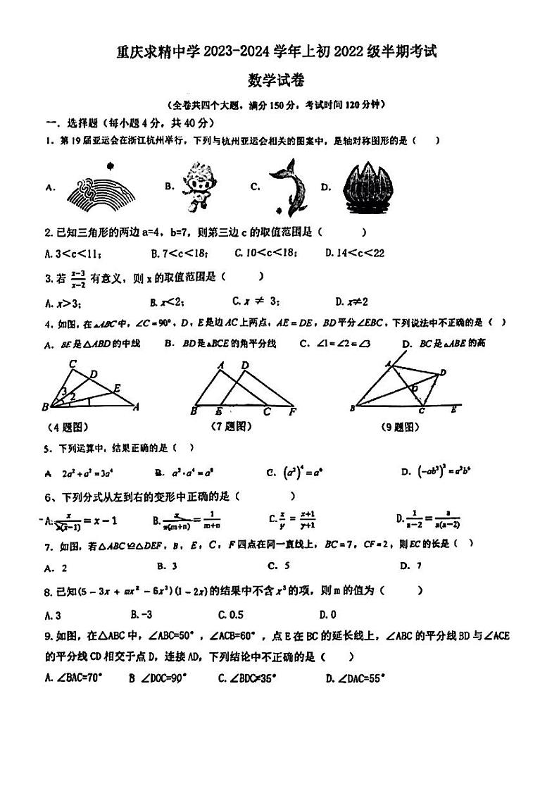重庆市求精中学校2023-2024学年八年级上学期期中数学试卷第1页