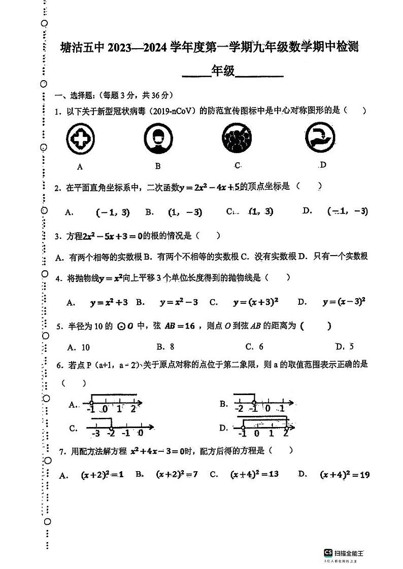 天津市滨海新区塘沽第五中学2023-2024学年上学期九年级期中检测数学试题第1页