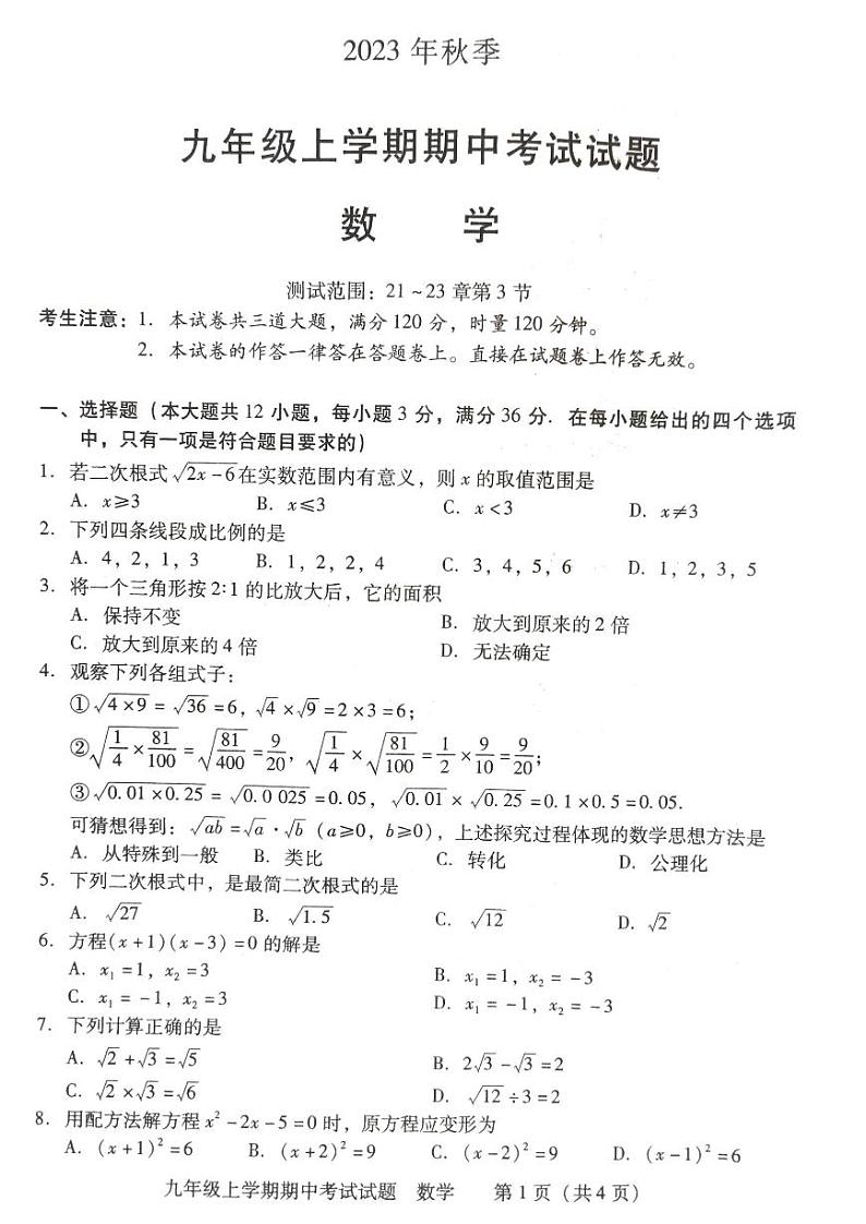 湖南省衡阳市衡南县2023-2024学年九年级上学期期中教学质量检测数学试卷第1页