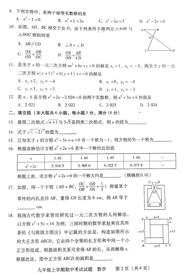 湖南省衡阳市衡南县2023-2024学年九年级上学期期中教学质量检测数学试卷第2页