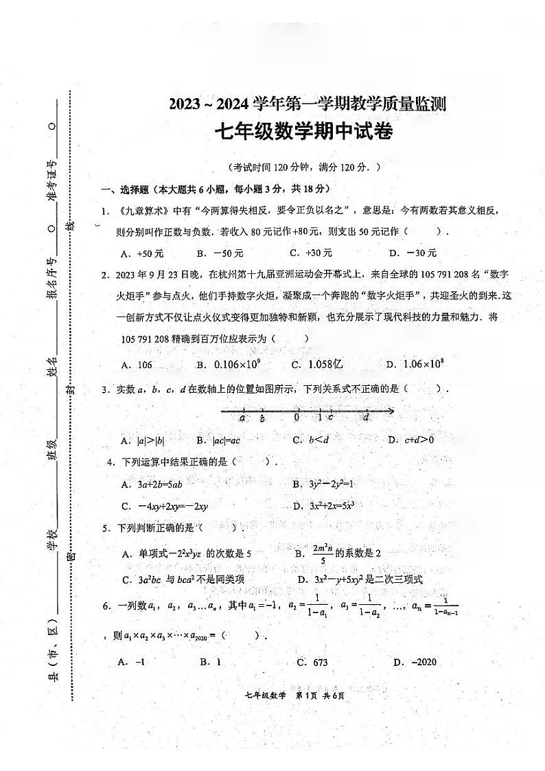 江西省赣州市2023—2024学年上学期期中考试七年级数学试卷第1页