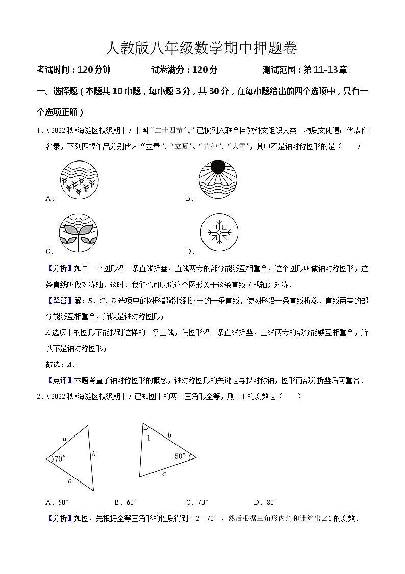 人教版八年级数学期中押题卷(解析版)第1页
