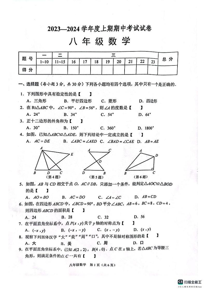 河南省周口市2023-2024学年八年级上学期11月期中数学试题01