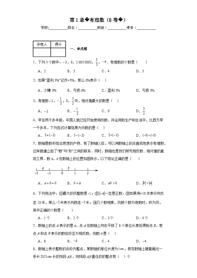 湘教版数学七年级上册第1章有理数(B卷)含解析答案01