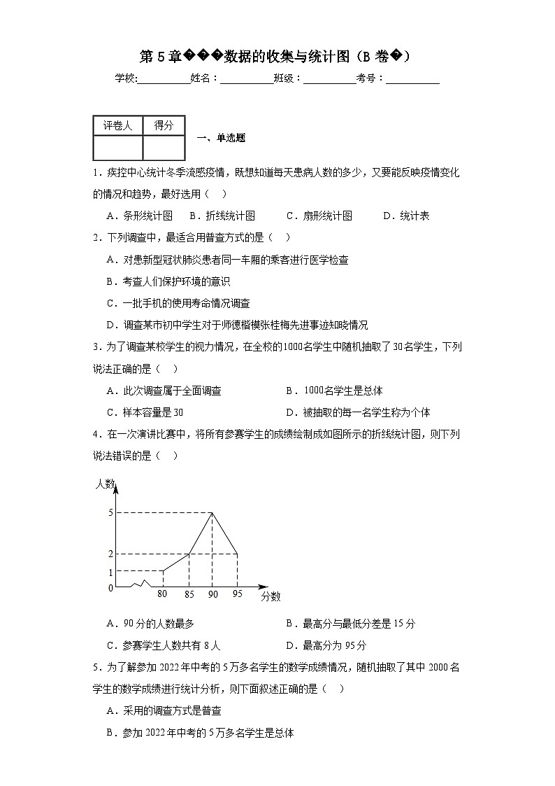 湘教版数学七年级上册第5章数据的收集与统计图(B卷)含解析答案01