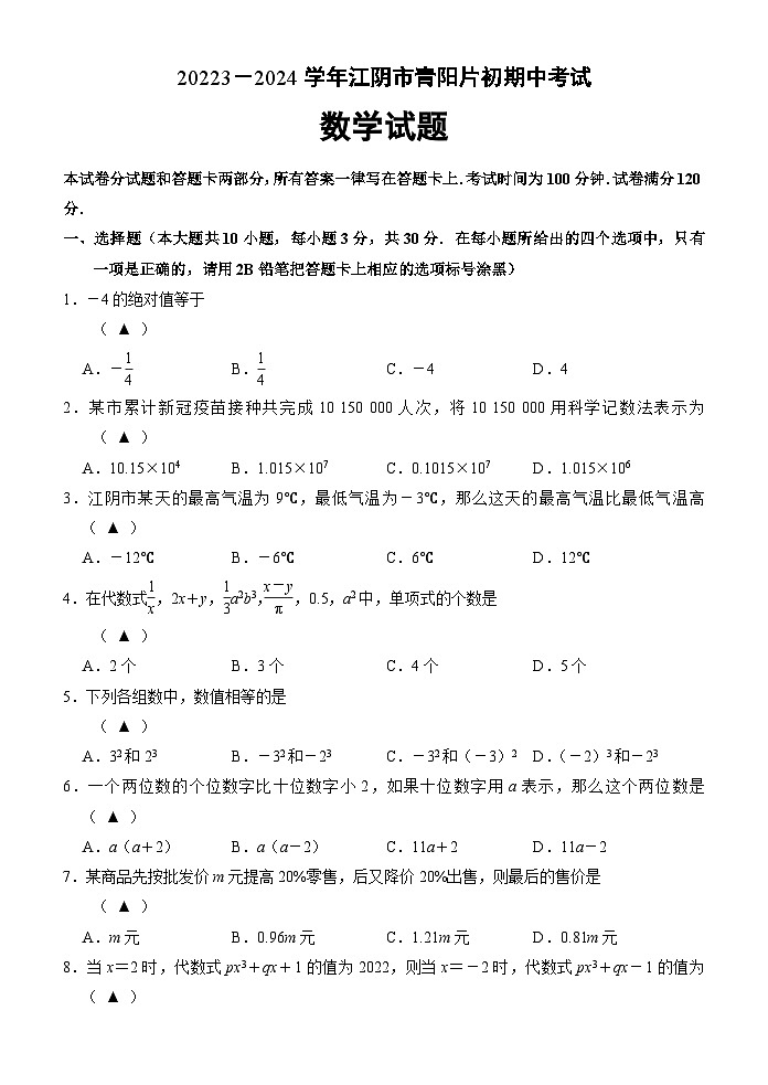 江苏省无锡市江阴市青阳镇片区2023-2024学年上学期七年级数学期中试卷01