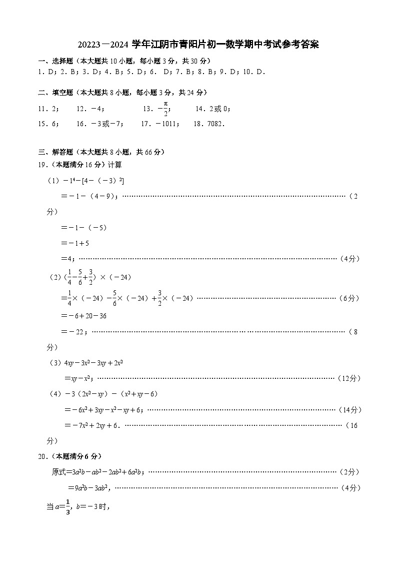 江苏省无锡市江阴市青阳镇片区2023-2024学年上学期七年级数学期中试卷01