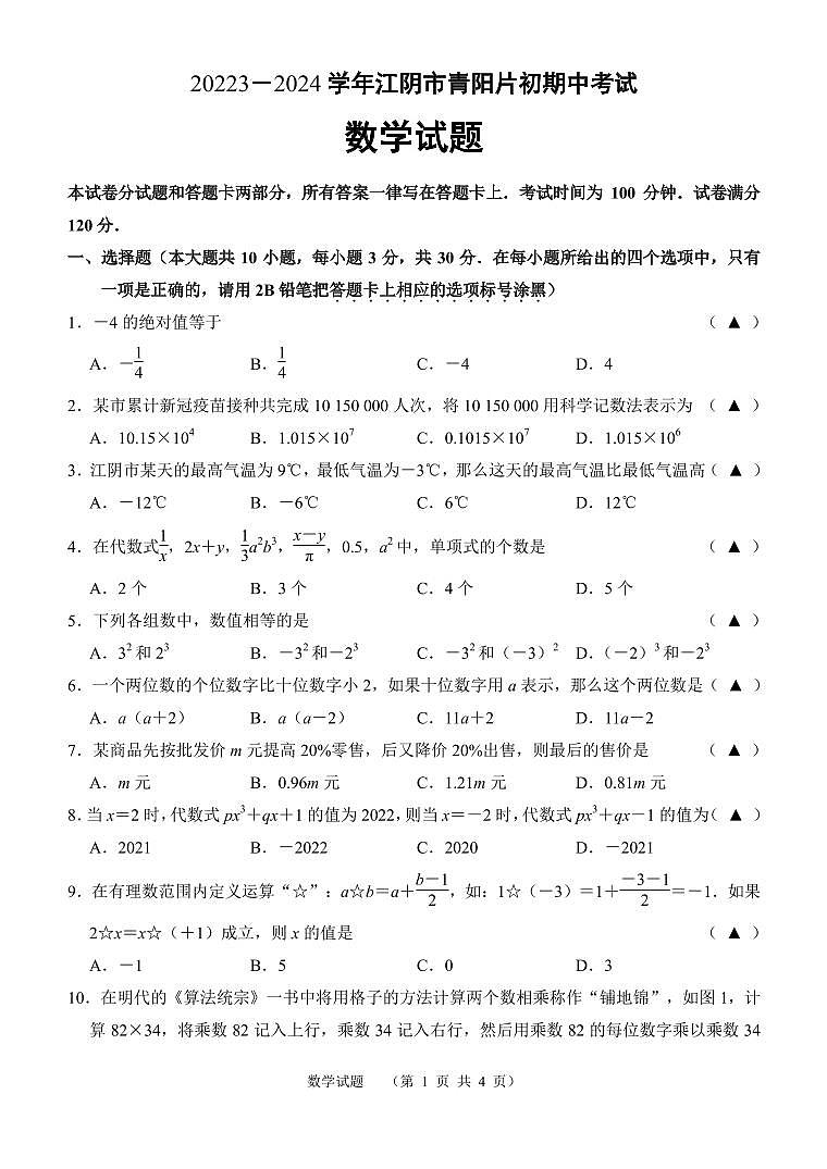 江苏省无锡市江阴市青阳镇片区2023-2024学年上学期七年级数学期中试卷01