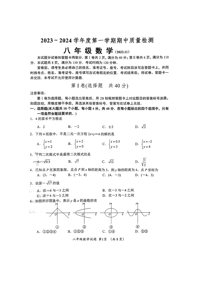 山东省济南市槐荫区2023-2024学年八年级上学期期中考试数学试卷01