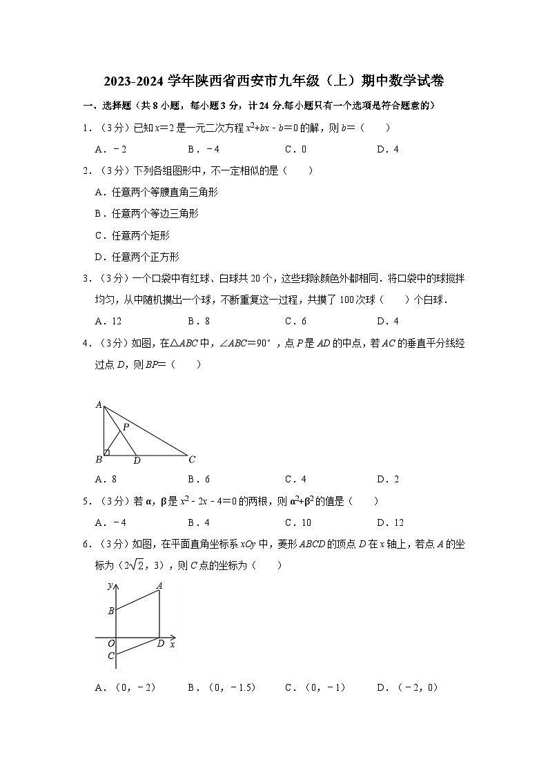 陕西省西安市2023-—2024学年上学期九年级期中考试数学试卷第1页