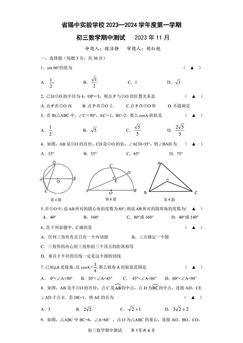 江苏省无锡市省锡中实验学校2023—2024学年上学期九年级期中考试数学试卷第1页