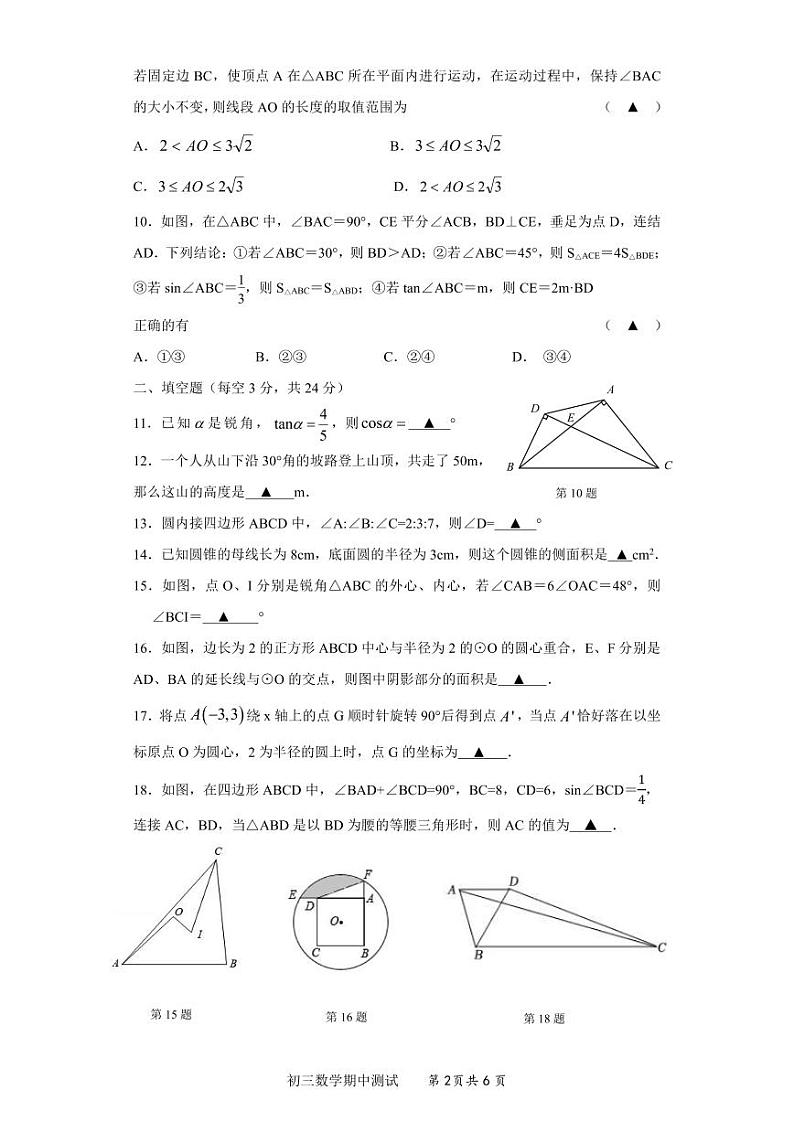 江苏省无锡市省锡中实验学校2023—2024学年上学期九年级期中考试数学试卷第2页