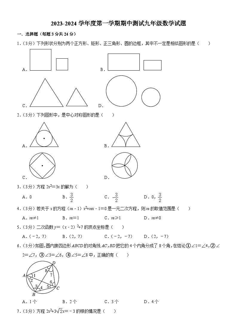 吉林省长春市榆树市太安乡中学校2023-2024学年九年级上学期11月期中数学试题01