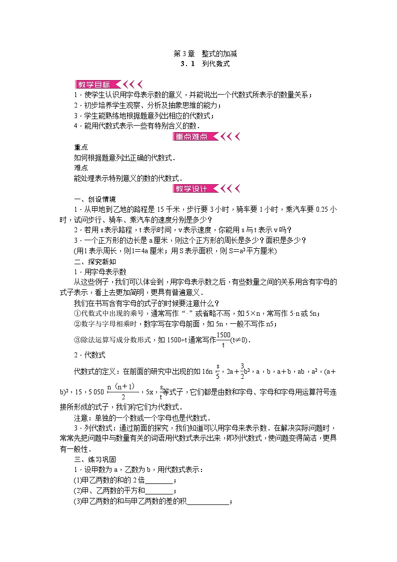 华师大版数学七年级上册 第3章 整式的加减 教学设计01