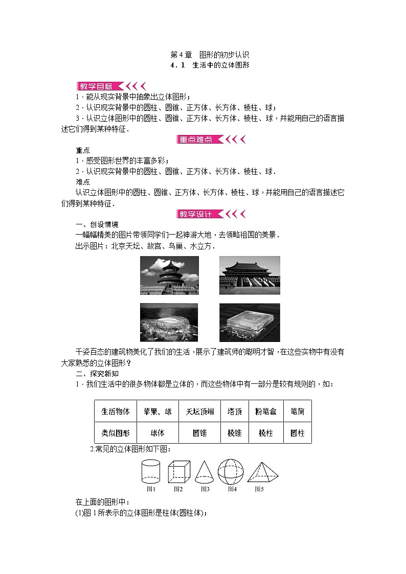 华师大版数学七年级上册 第4章 图形的初步认识 教学设计01