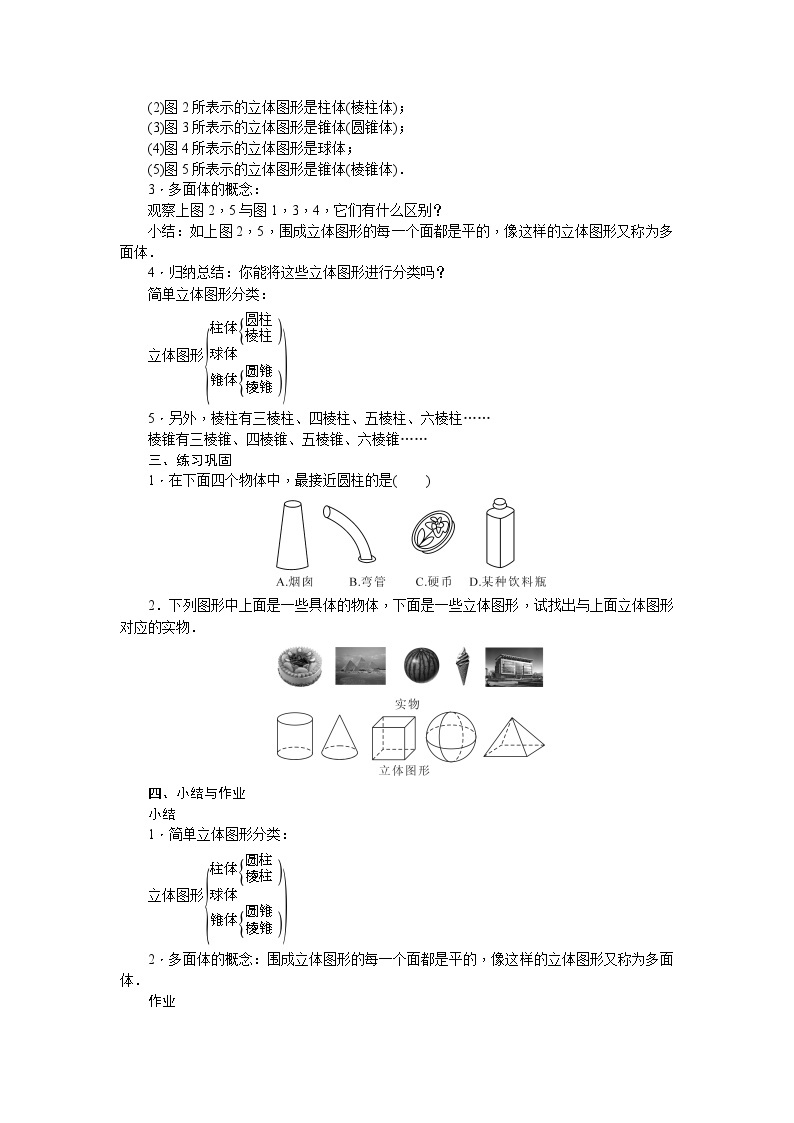 华师大版数学七年级上册 第4章 图形的初步认识 教学设计02