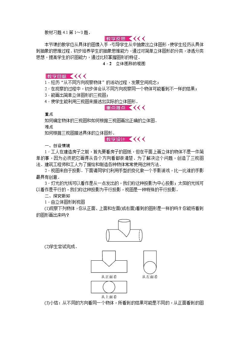 华师大版数学七年级上册 第4章 图形的初步认识 教学设计03