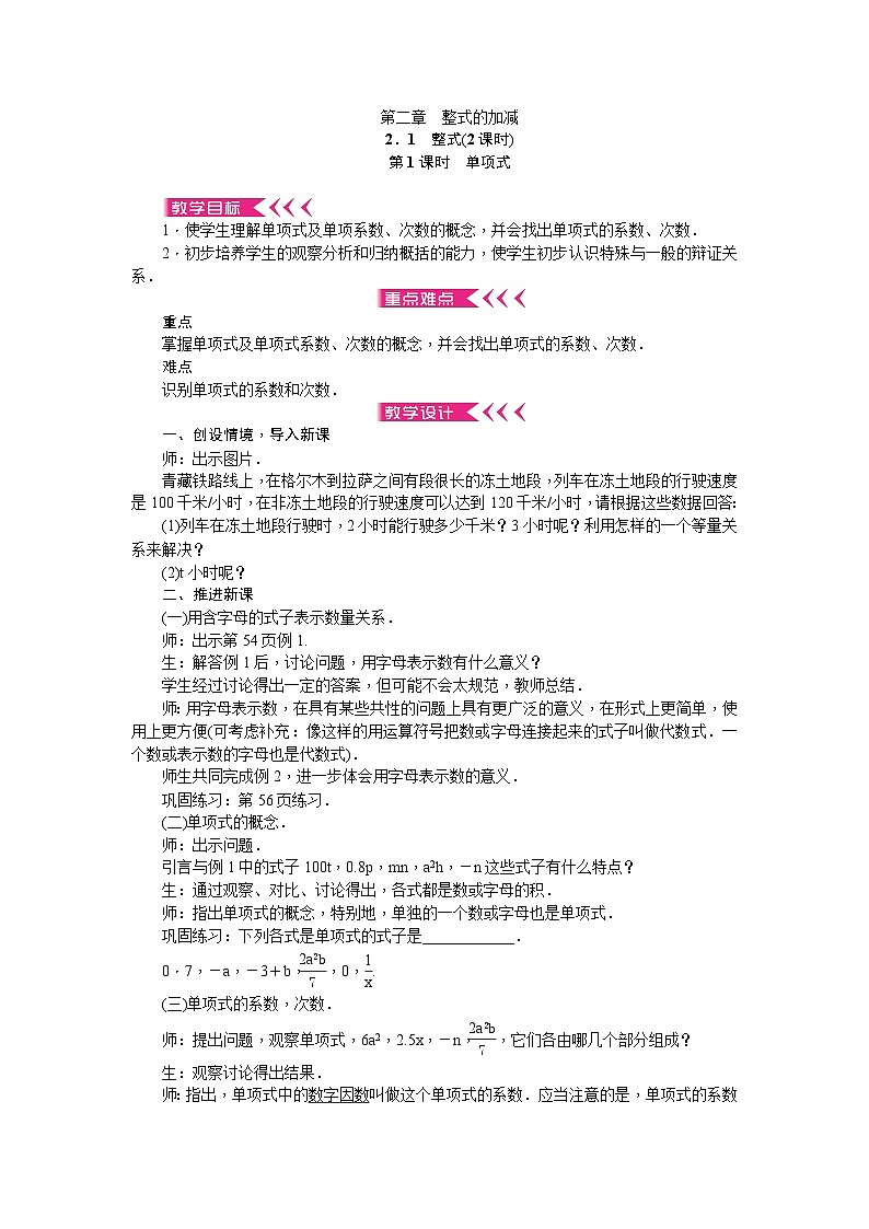 人教版数学七年级上册 第二章 整式的加减 教学设计01