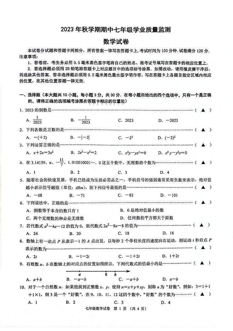 2023-2024无锡市新吴区七年级数学期中卷第1页
