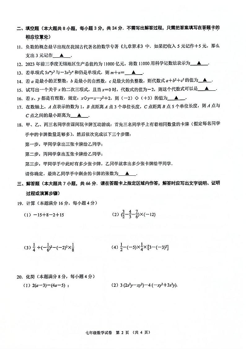 2023-2024无锡市新吴区七年级数学期中卷第2页