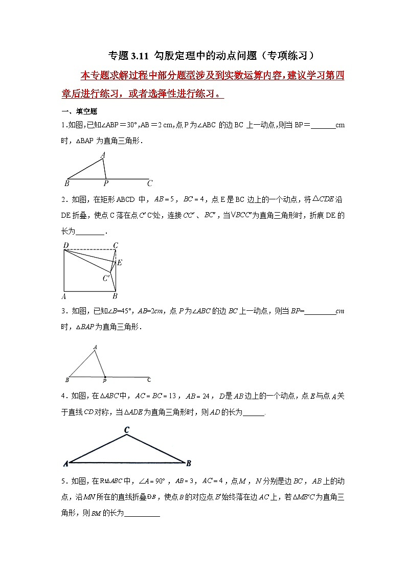 專題3.11 勾股定理中的動點問題（專項練習(xí)）（教師版）第1頁