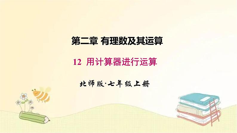 北师大版数学七年级上册 2.12 用计算器进行运算 课件第1页