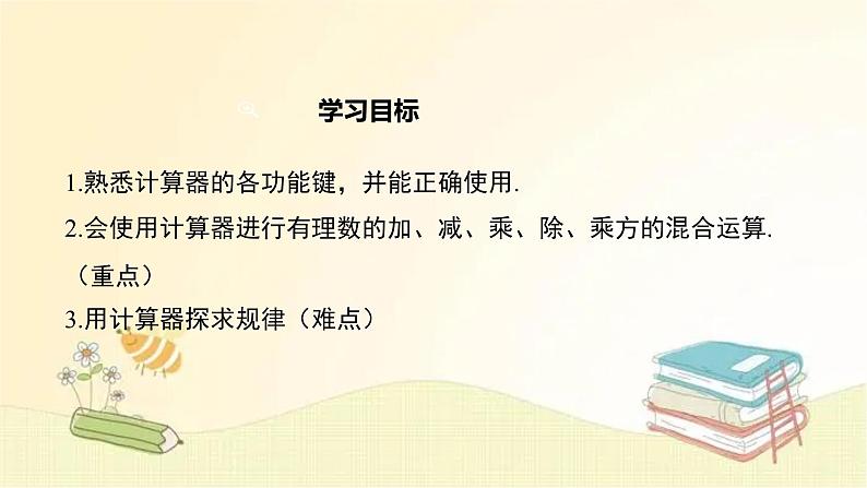 北师大版数学七年级上册 2.12 用计算器进行运算 课件第2页