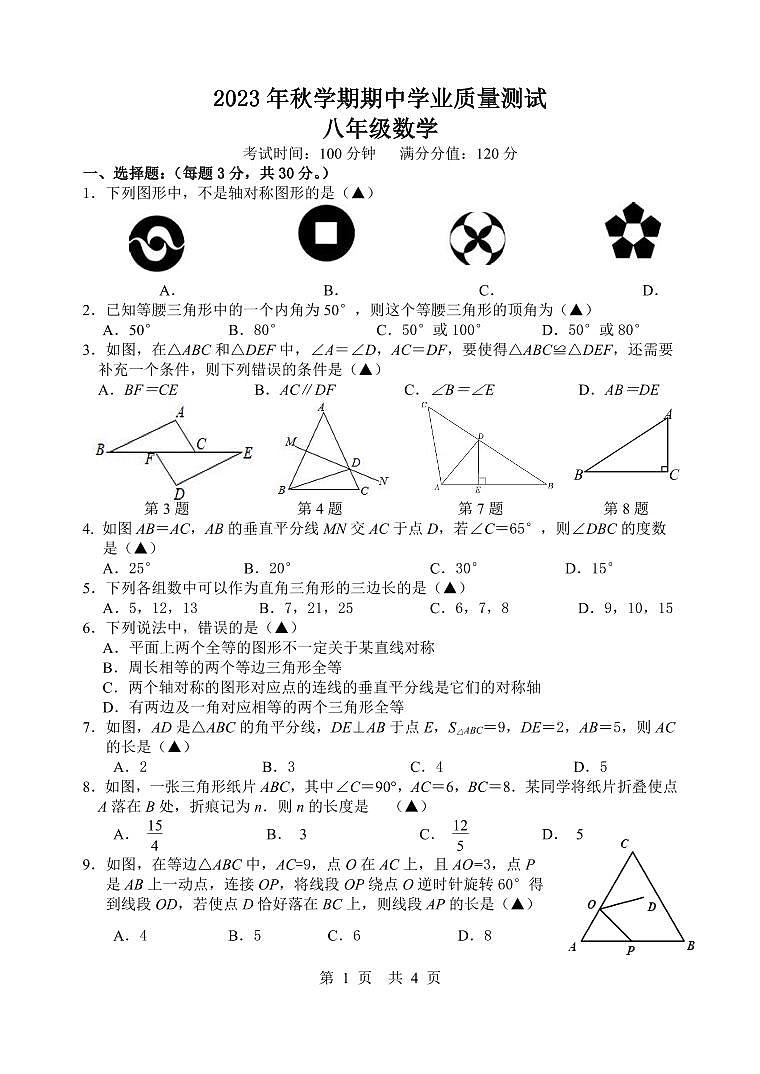 梁溪区2023秋学期期中学业质量测试八年级数学试卷第1页