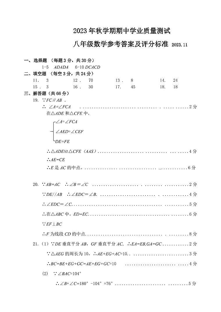 梁溪区2023秋学期期中学业质量测试八年级数学参考答案及评分标准第1页