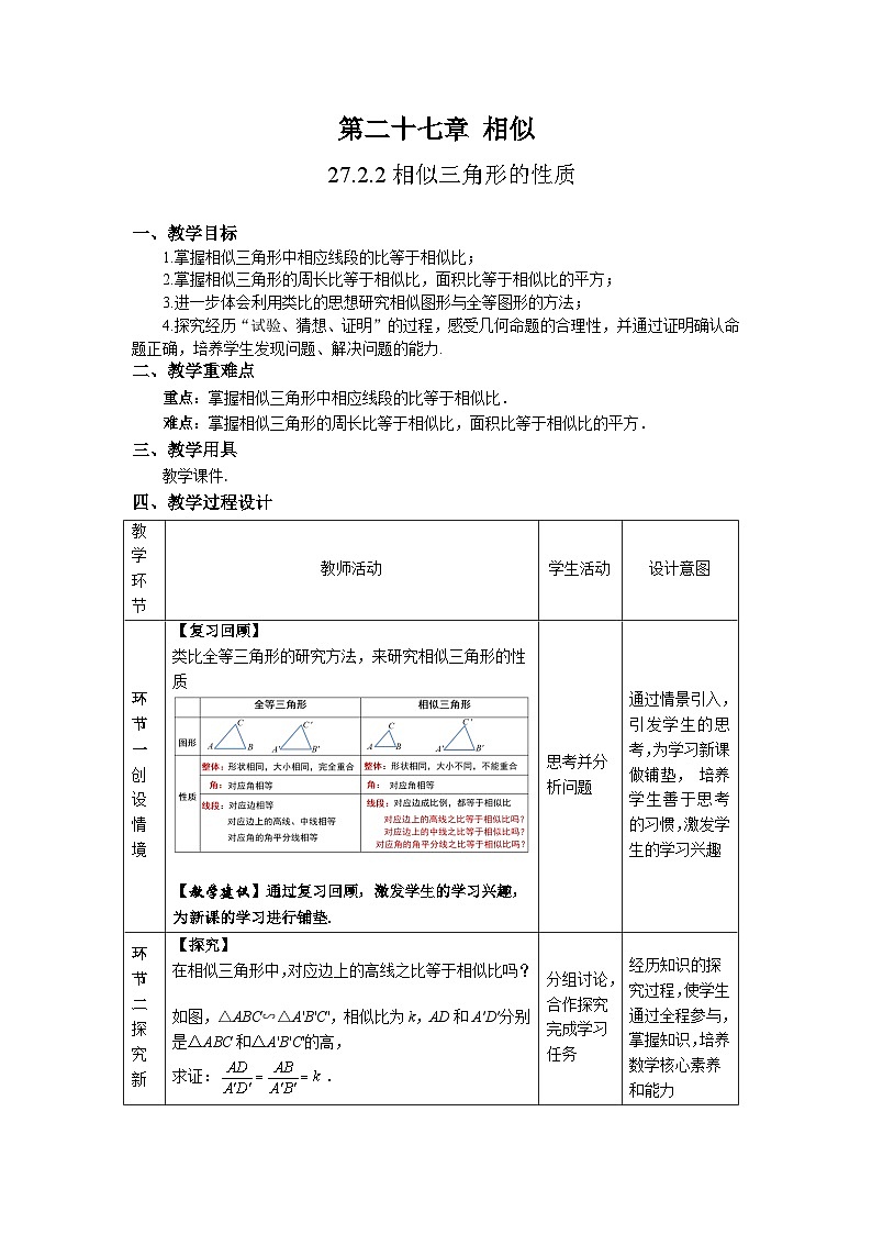 人教版初中数学九下 27.2.2《相似三角形的性质》教学设计02