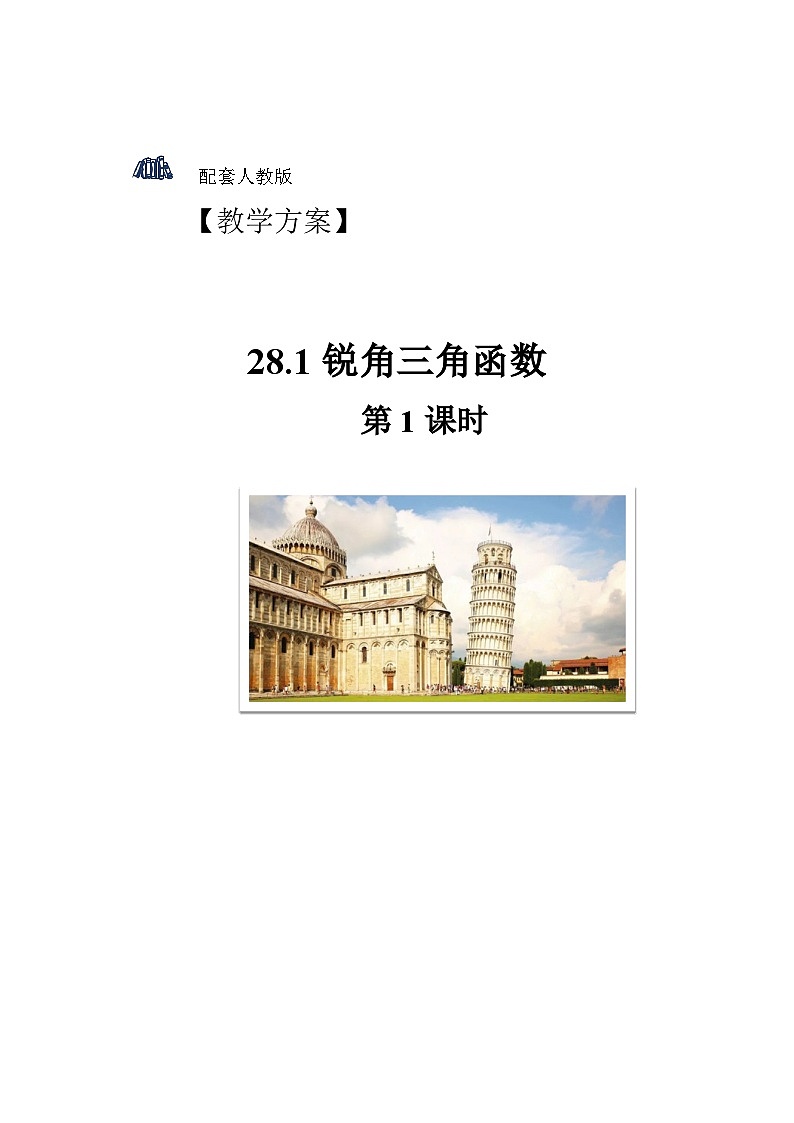 人教版初中数学九下 28.1《锐角三角函数 第1课时》教学设计01