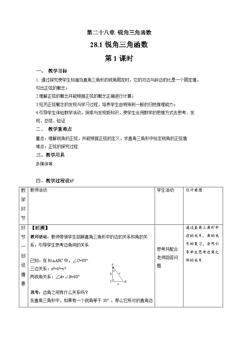 人教版初中数学九下 28.1《锐角三角函数 第1课时》教学设计02