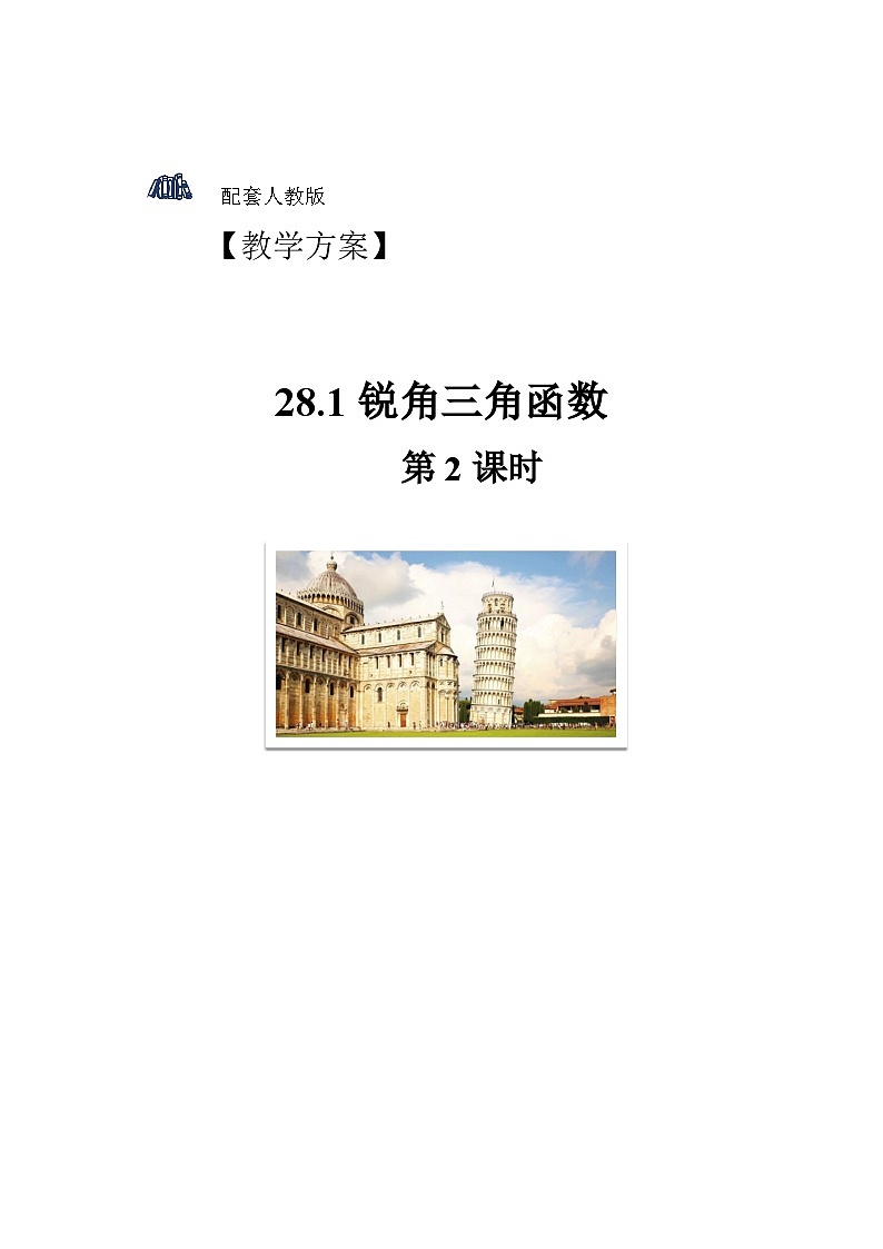 人教版初中数学九下 28.1《锐角三角函数 第2课时》教学设计01