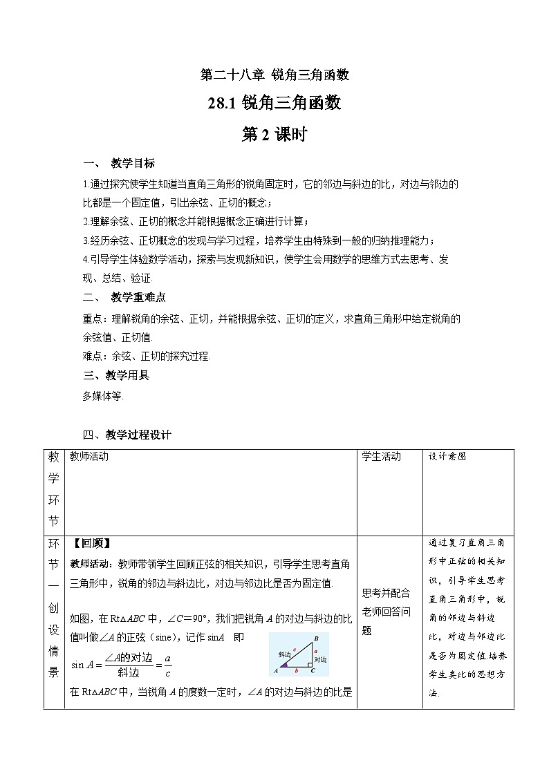 人教版初中数学九下 28.1《锐角三角函数 第2课时》教学设计02